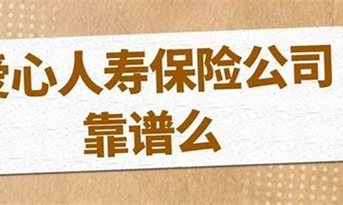 爱心人寿是国企么(爱心人寿待遇怎么样)_https://www.jianghaiboli.com_期货_第1张