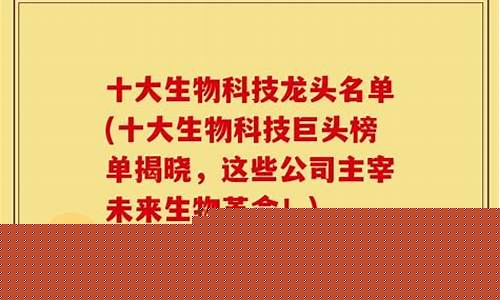 十大科技龙头名单(2024未来可能涨100倍的股票)_https://www.jianghaiboli.com_原油期货_第1张