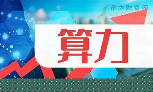 算力龙头排名(拓维信息改名华为算力)_https://www.jianghaiboli.com_黄金期货_第1张