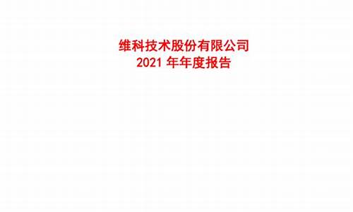 维科技术2021中报(维科技术lg)_https://www.jianghaiboli.com_外盘期货_第1张
