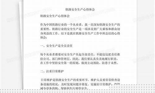 铁路安全生产个人心得(铁路安全生产)_https://www.jianghaiboli.com_黄金期货_第1张