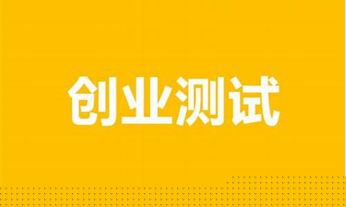 测试你适合打工还是创业(五行测试你适合从事的职业)_https://www.jianghaiboli.com_外盘期货_第1张