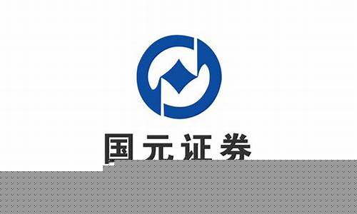 国元证券下载官网(国元证券下载官网首页)_https://www.jianghaiboli.com_黄金期货_第1张
