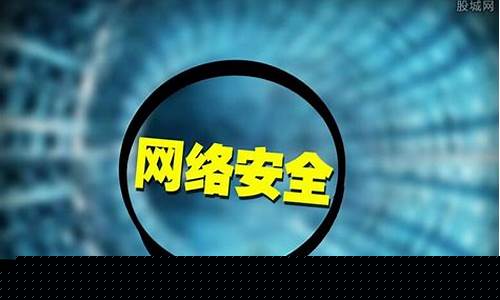 国家网络安全概念股龙头(网络安全概念股排行榜)_https://www.jianghaiboli.com_期货_第1张