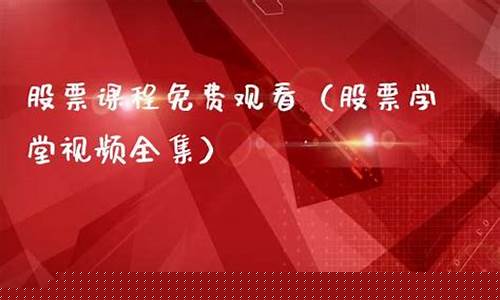 股票课程免费观看(股票讲堂在线视频)_https://www.jianghaiboli.com_期货_第1张