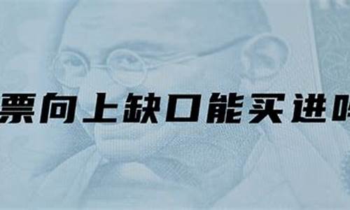 股票向上缺口能买进吗(股票向上跳空缺口什么意思)_https://www.jianghaiboli.com_黄金期货_第1张