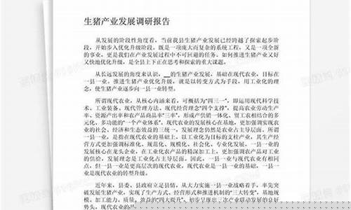 生猪产业发展调研报告(林业产业发展调研报告)_https://www.jianghaiboli.com_原油期货_第1张