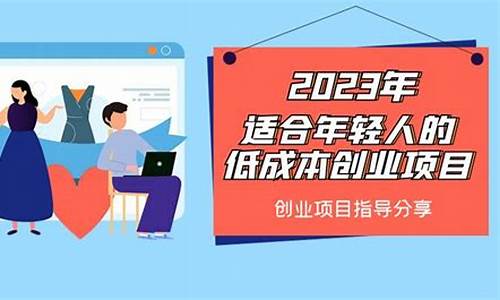 23年创业适合干什么行业呢(23岁创业做什么好)_https://www.jianghaiboli.com_原油期货_第1张