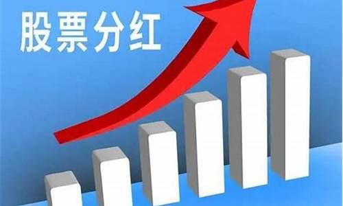 股票分红最好的股票有哪些(股票分红后股价会变化吗)_https://www.jianghaiboli.com_黄金期货_第1张