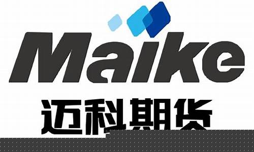 迈科期货直播炒期货(迈科期货直播炒期货是真的吗)_https://www.jianghaiboli.com_黄金期货_第1张