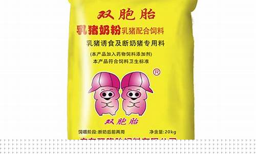 双胞胎饲料出厂价多少钱一包(双胞胎饲料官方网站)_https://www.jianghaiboli.com_恒指期货_第1张