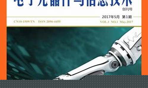 电子元器件与信息技术(电子元器件与信息技术期刊官网)_https://www.jianghaiboli.com_原油期货_第1张