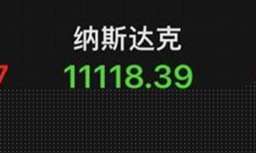美股指数最新行情金龙(美股三大指数最新行情纳斯达克)_https://www.jianghaiboli.com_原油期货_第1张