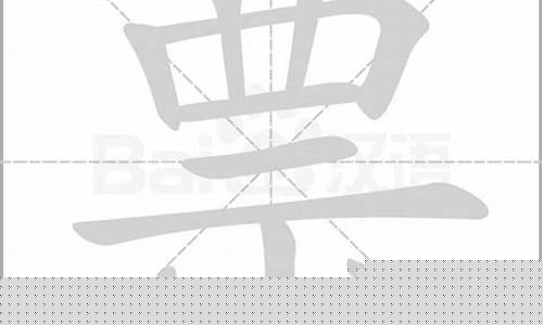 票字的各种写法(票字书写)_https://www.jianghaiboli.com_原油期货_第1张