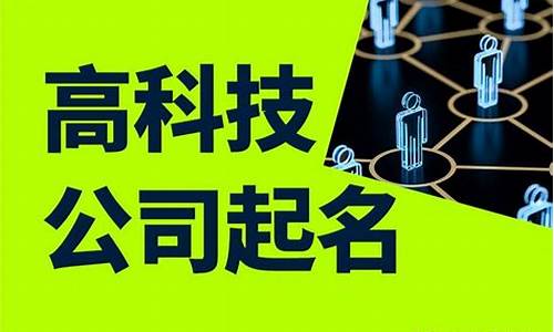 科技公司名字起名大全三个字(有创意的科技公司名字三佳)_https://www.jianghaiboli.com_期货_第1张
