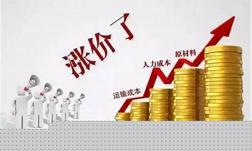 涨价是多少(涨价多少违法)_https://www.jianghaiboli.com_恒指期货_第1张