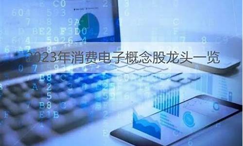 消费电子概念股(消费电子概念股龙头)_https://www.jianghaiboli.com_原油期货_第1张