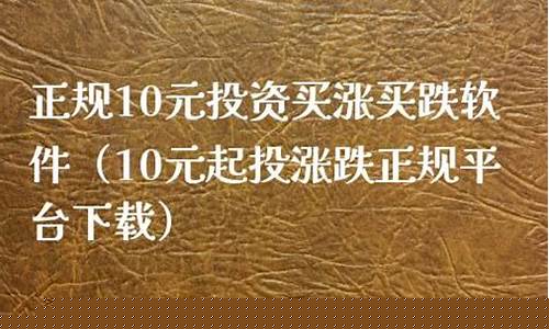 10元买涨跌平台软件(期货分析软件黑科技)_https://www.jianghaiboli.com_黄金期货_第1张