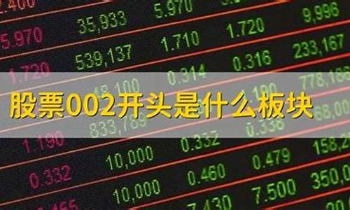 002开头的股票一览表(002开头的股票属于a股吗)_https://www.jianghaiboli.com_期货_第1张