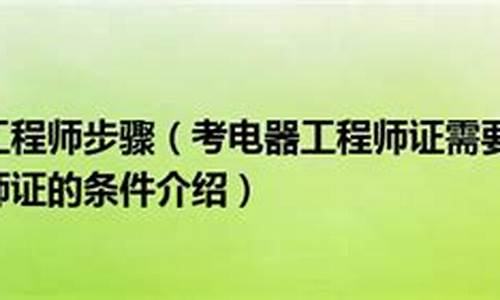 考电气工程师需要什么学历(考电气工程师需要看哪些书)_https://www.jianghaiboli.com_恒指期货_第1张
