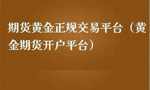 正规期货开户平台(手续费最便宜的期货公司)_https://www.jianghaiboli.com_期货_第1张