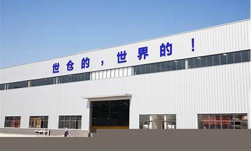 浙江世仓智能仓储设备有限公司(浙江世仓智能仓储设备有限公司招工信息)_https://www.jianghaiboli.com_原油期货_第1张