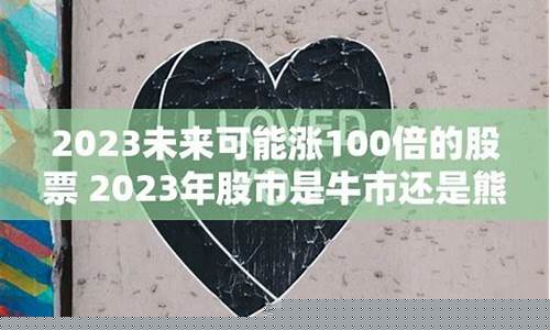 2023是股灾还是牛市(2023是股灾还是牛市荣盛发展)_https://www.jianghaiboli.com_原油期货_第1张