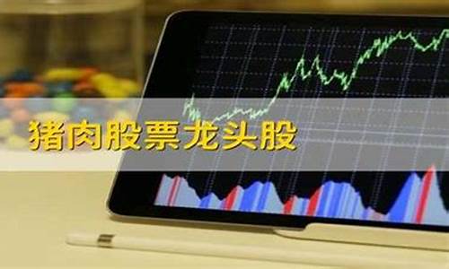 猪肉股票龙头股票号码是多少(猪肉股票龙头股票号码是多少号)_https://www.jianghaiboli.com_黄金期货_第1张