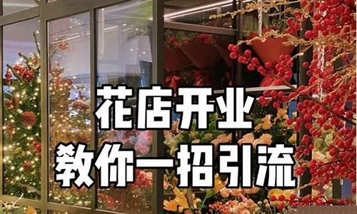 新开的店怎么吸引客人(新开的店怎么吸引客人进店)_https://www.jianghaiboli.com_期货_第1张