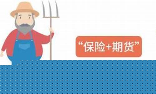 保险 期货的模式是什么意思(保险期货是什么东西)_https://www.jianghaiboli.com_原油期货_第1张