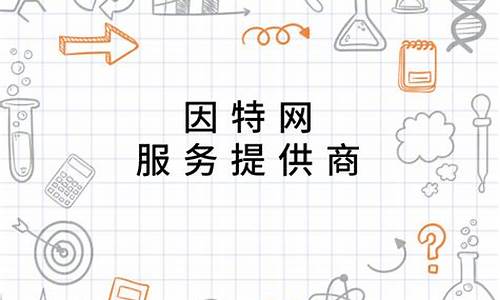 因特网服务供应商英文缩写(因特网服务提供商简称为)_https://www.jianghaiboli.com_黄金期货_第1张