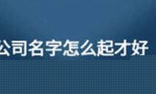 有限公司名字怎么起(有限公司好听的名字)_https://www.jianghaiboli.com_黄金期货_第1张