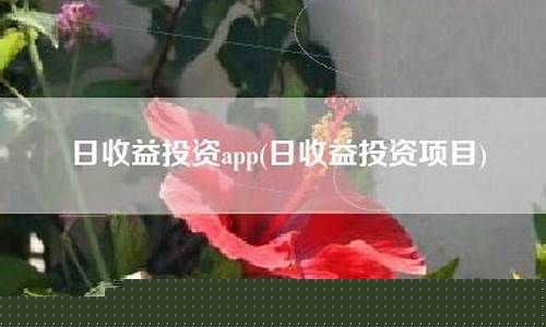 日收益投资app下载(日收益htp)_https://www.jianghaiboli.com_原油期货_第1张