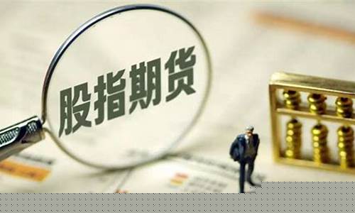 沪深300股指期货保证金比例(沪深300股指期货一手保证金多少钱)_https://www.jianghaiboli.com_原油期货_第1张