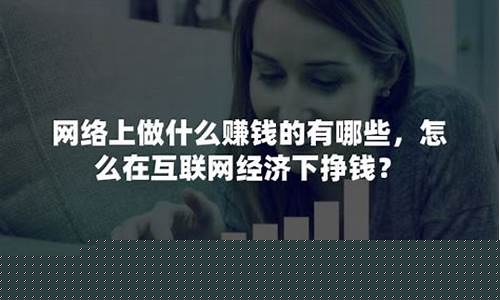 怎么在互联网挣钱(如何在互联网上挣钱)_https://www.jianghaiboli.com_黄金期货_第1张