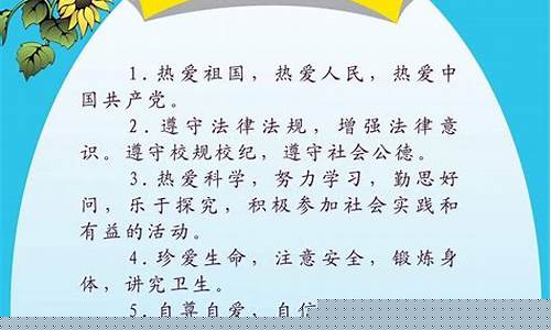 小学生守则9条图片(小学生守则9条图片 背景)_https://www.jianghaiboli.com_黄金期货_第1张