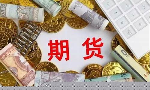 期货交易开户资金要求是什么(期货账户开户的资金额度要求)_https://www.jianghaiboli.com_黄金期货_第1张