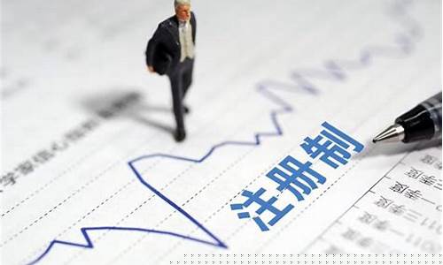 注册制后股市有多可怕(注册制以后的股市)_https://www.jianghaiboli.com_黄金期货_第1张