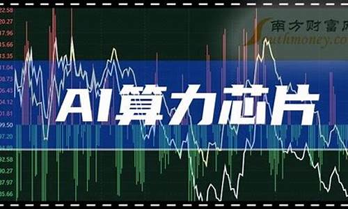 算力概念龙头股票一览(算力概念龙头股票一览表)_https://www.jianghaiboli.com_恒指期货_第1张
