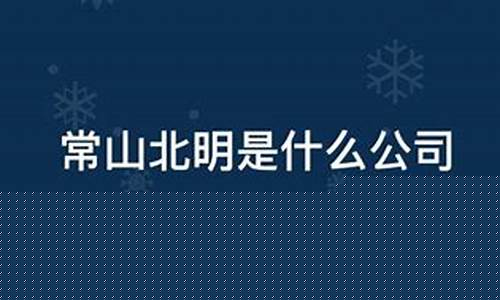 常山北明会不会st(常山北明会不会被st)_https://www.jianghaiboli.com_期货_第1张