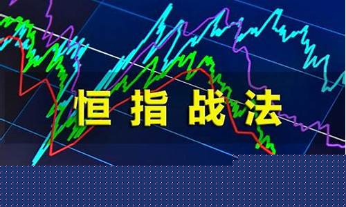 国内怎么做恒指交易(国内做恒指交易哪几个期货公司有资格)_https://www.jianghaiboli.com_黄金期货_第1张