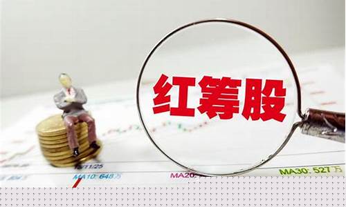 何为蓝筹和红筹(红筹)_https://www.jianghaiboli.com_黄金期货_第1张