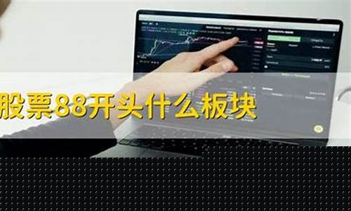 88开头什么股票(6开头分别代表什么股票)_https://www.jianghaiboli.com_恒指期货_第1张