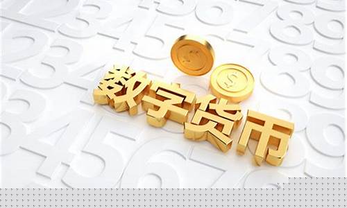 数字货币概念股龙头股一览表(数字货币龙头前三名)_https://www.jianghaiboli.com_黄金期货_第1张