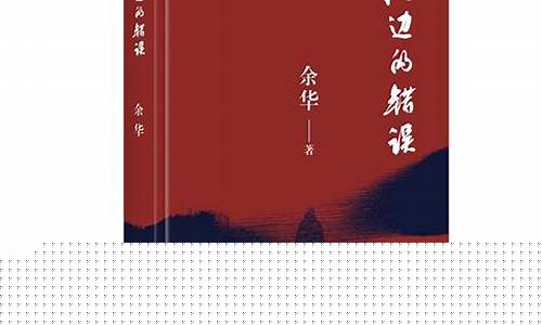 河边的错误小说阅读(河边的错误小说阅读免费)_https://www.jianghaiboli.com_恒指期货_第1张