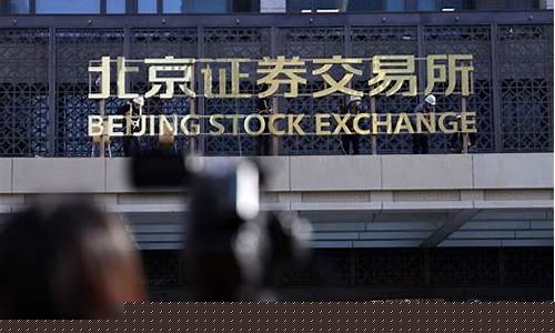 开通北京证券交易所交易权限(北京证券交易所怎么开通)_https://www.jianghaiboli.com_黄金期货_第1张