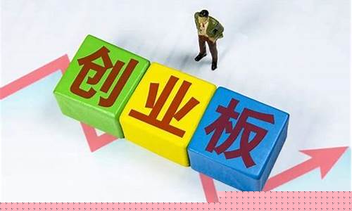 开通创业板需要哪些条件(开通创业板散户要什么条件)_https://www.jianghaiboli.com_黄金期货_第1张