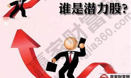 潜力股的特点(潜力股的另一种说法)_https://www.jianghaiboli.com_期货_第1张