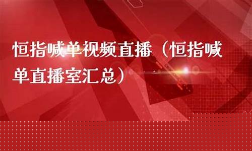 期货恒指喊单直播室(恒指期货喊单直播间)_https://www.jianghaiboli.com_黄金期货_第1张