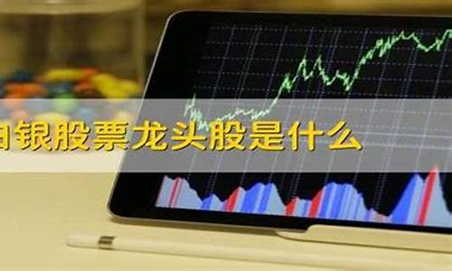 白银股票龙头股是什么豫光金铅(白银股龙头股是哪几只)_https://www.jianghaiboli.com_期货_第1张